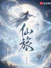 仙旅