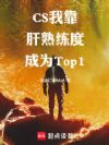 CS���ҿ��������ȳ�ΪTop1