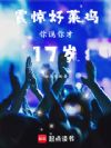 �𾪺����룺��˵���17��