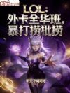 LOL���⿨ȫ���࣬����LPL