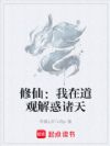 修仙:我在道观解惑诸天