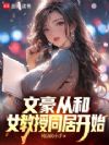文豪从和女教授同居开始