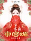 东宫媚