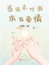 当徒弟对我木有爱情