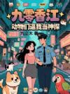 九零香江,动物们逼我当神探