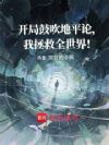 开局鼓吹地平论,我拯救全世界