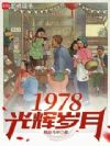 1978�������