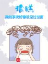 ��⣬�ҵ�ϵͳ����û�������棡
