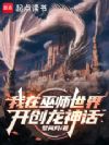 我在巫师世界开创龙神话