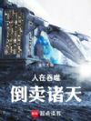 人在吞噬,倒卖诸天