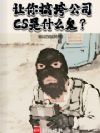 幫˾CSʲô
